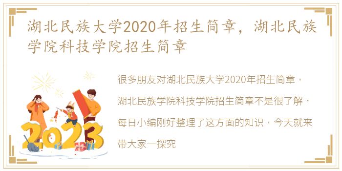 湖北民族大学2020年招生简章，湖北民族学院科技学院招生简章