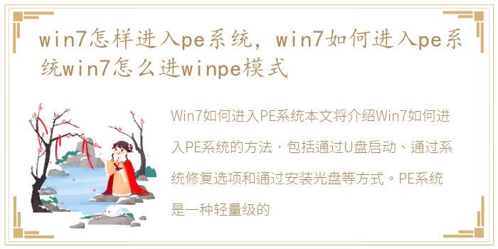 win7怎样进入pe系统，win7如何进入pe系统win7怎么进winpe模式