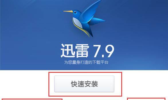 迅雷7.9不限制加速版软件介绍，迅雷7.9不限制加速版