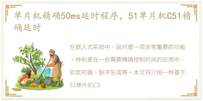 单片机精确50ms延时程序，51单片机C51精确延时