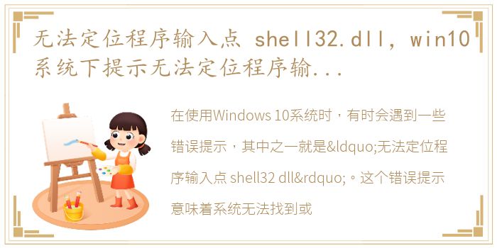 无法定位程序输入点 shell32.dll，win10系统下提示无法定位程序输入点于shell32.dll怎么处理