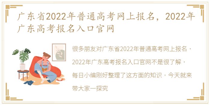 广东省2022年普通高考网上报名，2022年广东高考报名入口官网