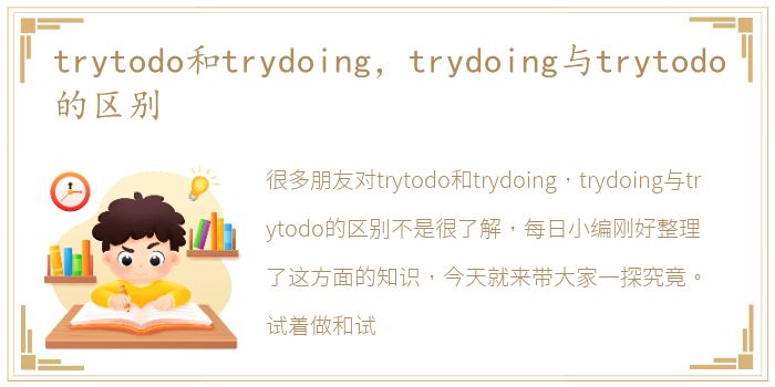 trytodo和trydoing，trydoing与trytodo的区别