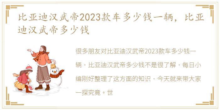 比亚迪汉武帝2023款车多少钱一辆，比亚迪汉武帝多少钱