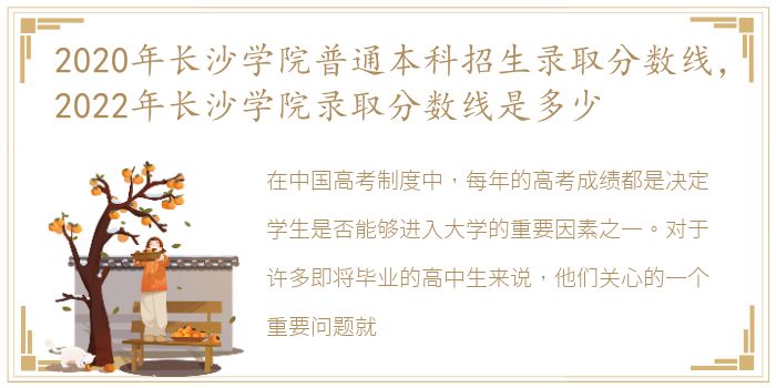 2020年长沙学院普通本科招生录取分数线，2022年长沙学院录取分数线是多少