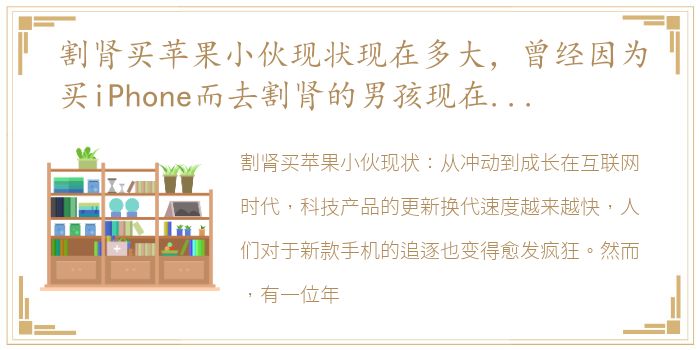 割肾买苹果小伙现状现在多大，曾经因为买iPhone而去割肾的男孩现在怎么样了