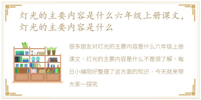 灯光的主要内容是什么六年级上册课文，灯光的主要内容是什么