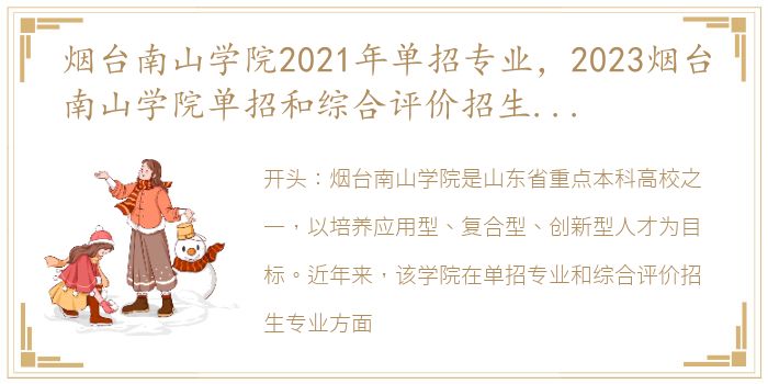 烟台南山学院2021年单招专业，2023烟台南山学院单招和综合评价招生专业及计划