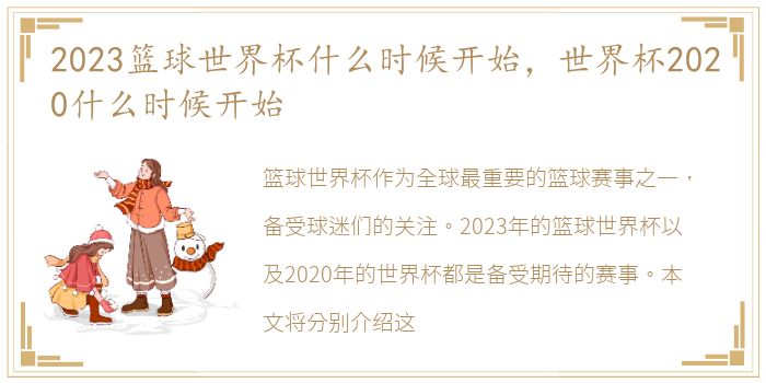 2023篮球世界杯什么时候开始，世界杯2020什么时候开始