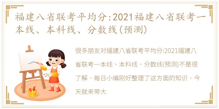 福建八省联考平均分:2021福建八省联考一本线、本科线、分数线(预测)