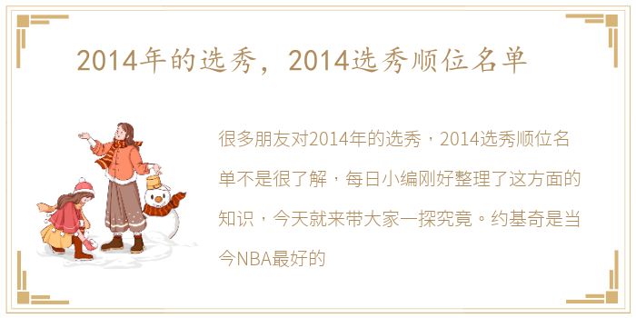 2014年的选秀，2014选秀顺位名单