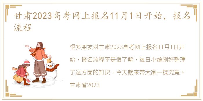 甘肃2023高考网上报名11月1日开始，报名流程