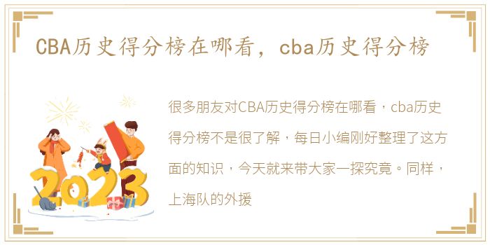 CBA历史得分榜在哪看，cba历史得分榜