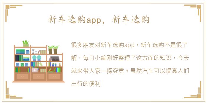 新车选购app，新车选购