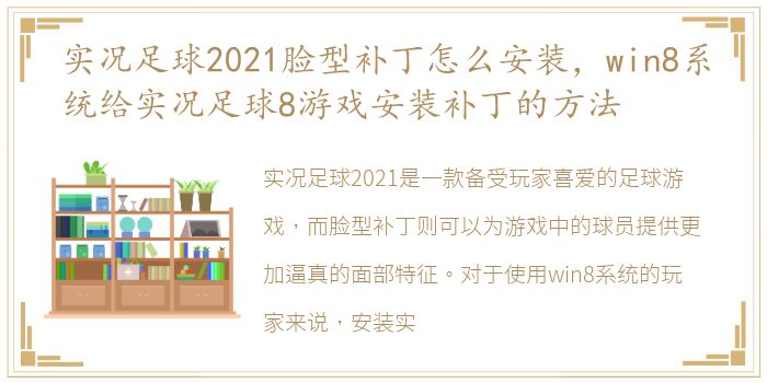 实况足球2021脸型补丁怎么安装，win8系统给实况足球8游戏安装补丁的方法