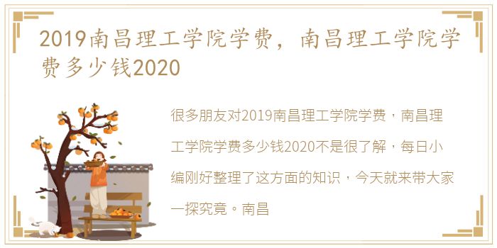 2019南昌理工学院学费，南昌理工学院学费多少钱2020