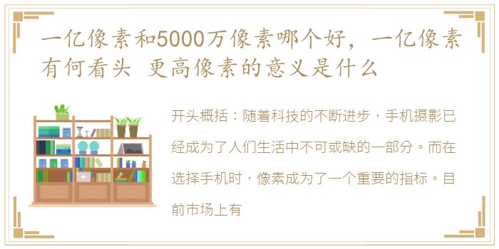 一亿像素和5000万像素哪个好，一亿像素有何看头 更高像素的意义是什么