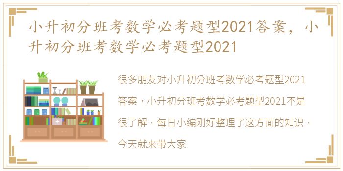 小升初分班考数学必考题型2021答案，小升初分班考数学必考题型2021