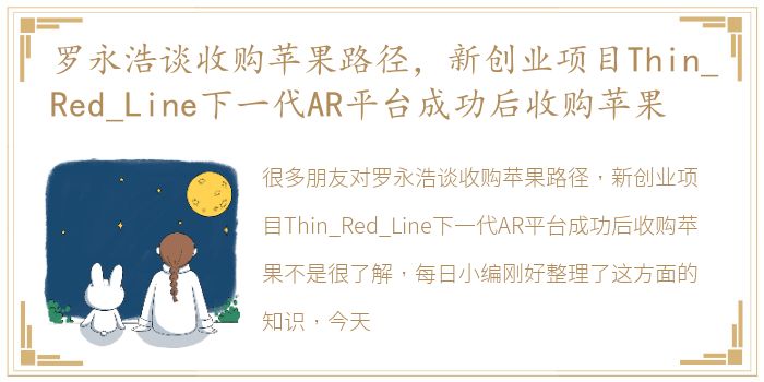 罗永浩谈收购苹果路径，新创业项目Thin_Red_Line下一代AR平台成功后收购苹果