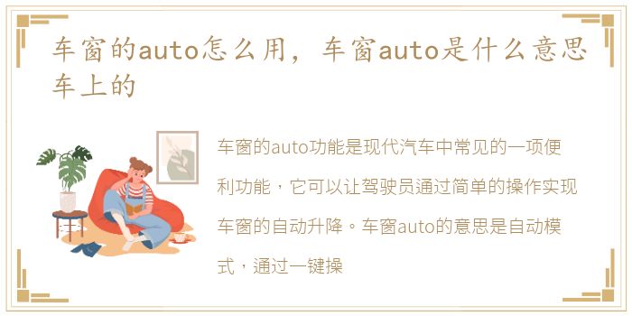 车窗的auto怎么用，车窗auto是什么意思车上的