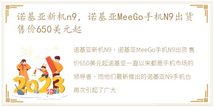 诺基亚新机n9，诺基亚MeeGo手机N9出货 售价650美元起