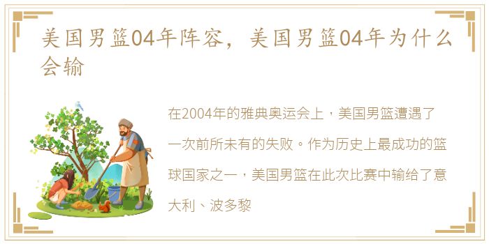 美国男篮04年阵容，美国男篮04年为什么会输