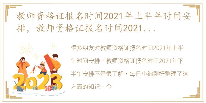 教师资格证报名时间2021年上半年时间安排，教师资格证报名时间2021年下半年安排