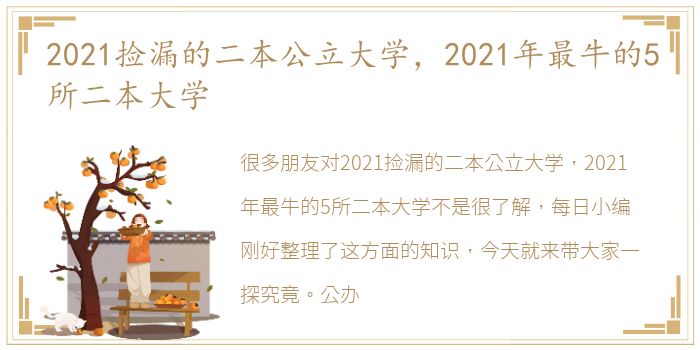 2021捡漏的二本公立大学，2021年最牛的5所二本大学