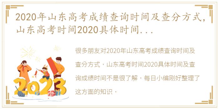 2020年山东高考成绩查询时间及查分方式，山东高考时间2020具体时间及查询成绩时间