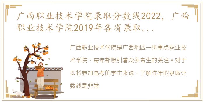 广西职业技术学院录取分数线2022，广西职业技术学院2019年各省录取分数线汇总