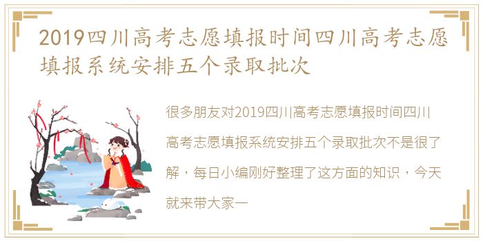 2019四川高考志愿填报时间四川高考志愿填报系统安排五个录取批次