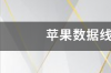 苹果13有必要用原装数据线吗？ 苹果数据线必须原装吗