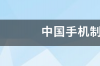 中国手机制造网的简介 中国手机制造网批发