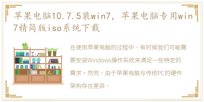 苹果电脑10.7.5装win7，苹果电脑专用win7精简版iso系统下载