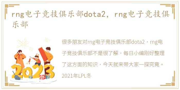 rng电子竞技俱乐部dota2，rng电子竞技俱乐部