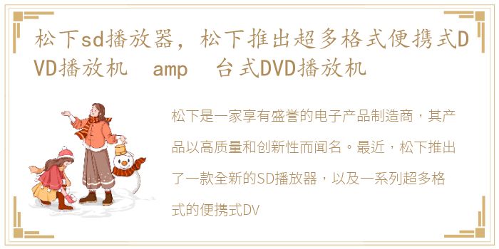 松下sd播放器，松下推出超多格式便携式DVD播放机 amp 台式DVD播放机