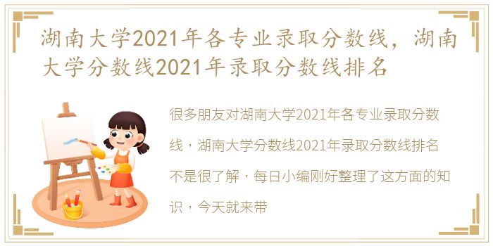 湖南大学2021年各专业录取分数线，湖南大学分数线2021年录取分数线排名