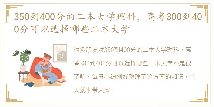 350到400分的二本大学理科，高考300到400分可以选择哪些二本大学