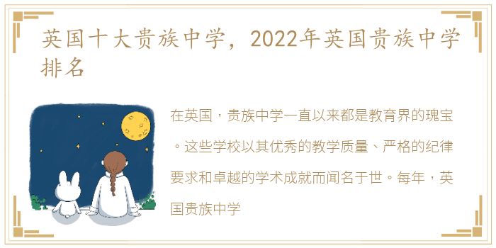 英国十大贵族中学，2022年英国贵族中学排名