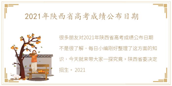 2021年陕西省高考成绩公布日期