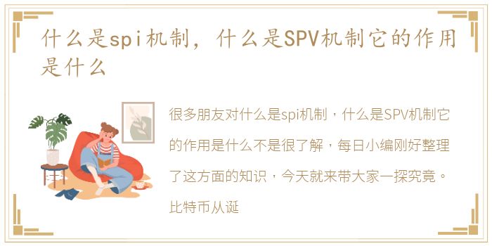 什么是spi机制，什么是SPV机制它的作用是什么