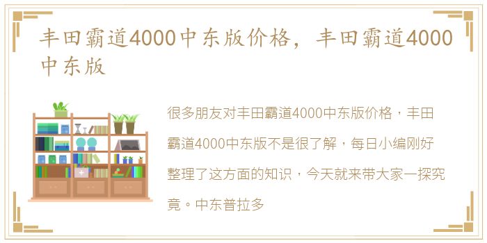 丰田霸道4000中东版价格，丰田霸道4000中东版