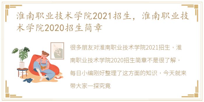 淮南职业技术学院2021招生，淮南职业技术学院2020招生简章