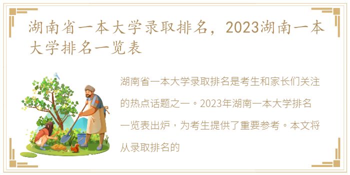 湖南省一本大学录取排名，2023湖南一本大学排名一览表