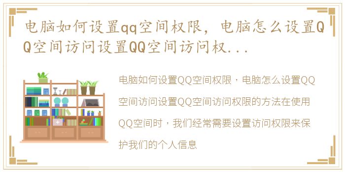 电脑如何设置qq空间权限，电脑怎么设置QQ空间访问设置QQ空间访问权限的方法