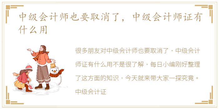 中级会计师也要取消了，中级会计师证有什么用