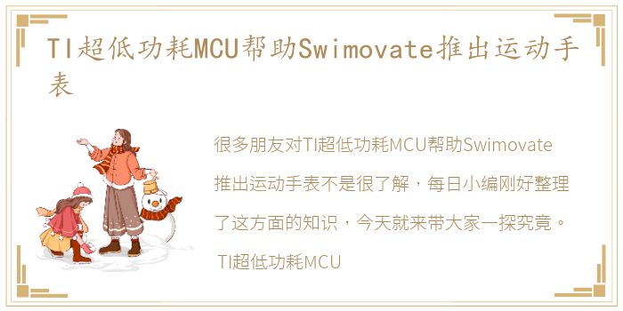 TI超低功耗MCU帮助Swimovate推出运动手表