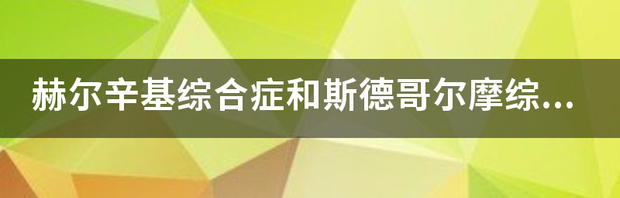 斯德哥尔摩综合症的得症状表现有哪些？ 斯德哥尔摩综合症