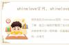 shinelove官网，shinelove