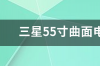 三星电视机55寸价格要多少？ 三星电视55寸换屏价格